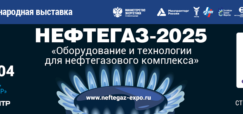 Участвуем в выставке «Нефтегаз – 2025» Участвуем в выставке «Нефтегаз – 2025»