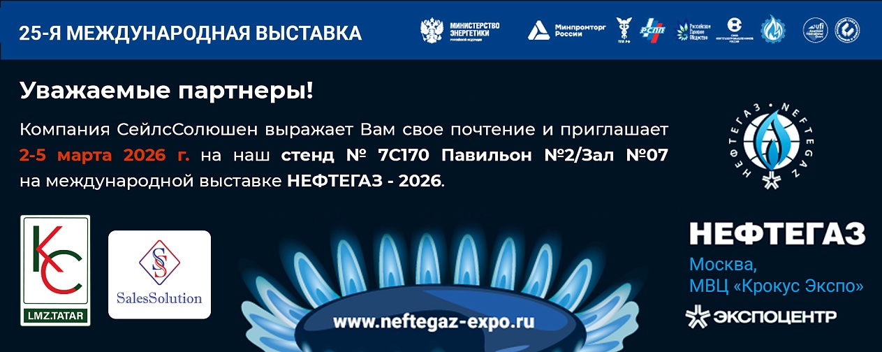 ООО «СейлсСолюшен» на НЕФТЕГАЗ-2026