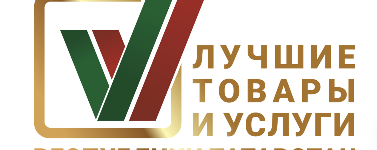 Лениногорский машиностроительный завод КС «Механика» — победитель конкурса «Лучшие товары и услуги Республики Татарстан»